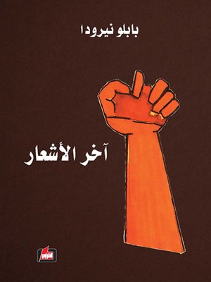 cover image of آخر الأشعار : الحث على إبادة نيكسون والإشادة بالثورة التشيلية
